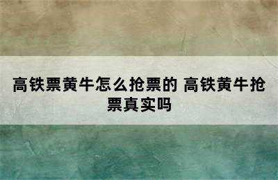 高铁票黄牛怎么抢票的 高铁黄牛抢票真实吗